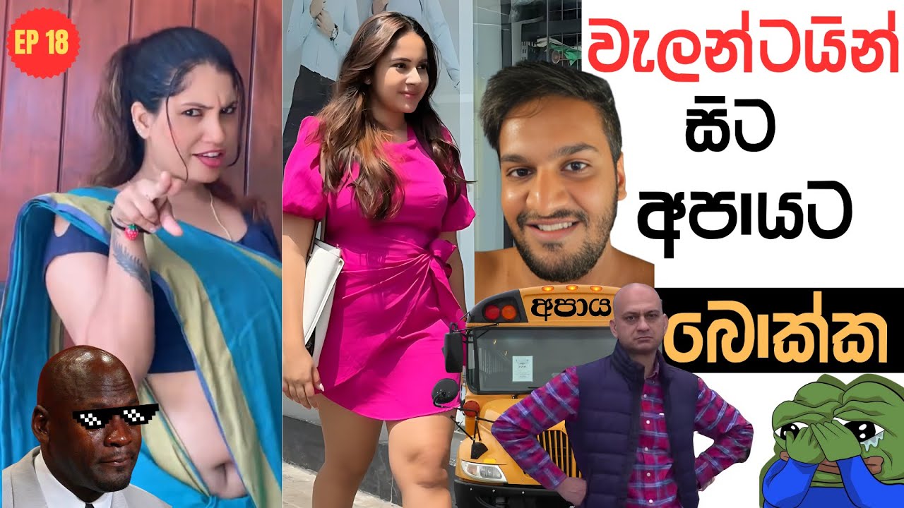වැලන්ටයින් සිට අපායට | Sri Lankan Athal Memes Episode 18 | Part 18 | Valentine Sita Apayata