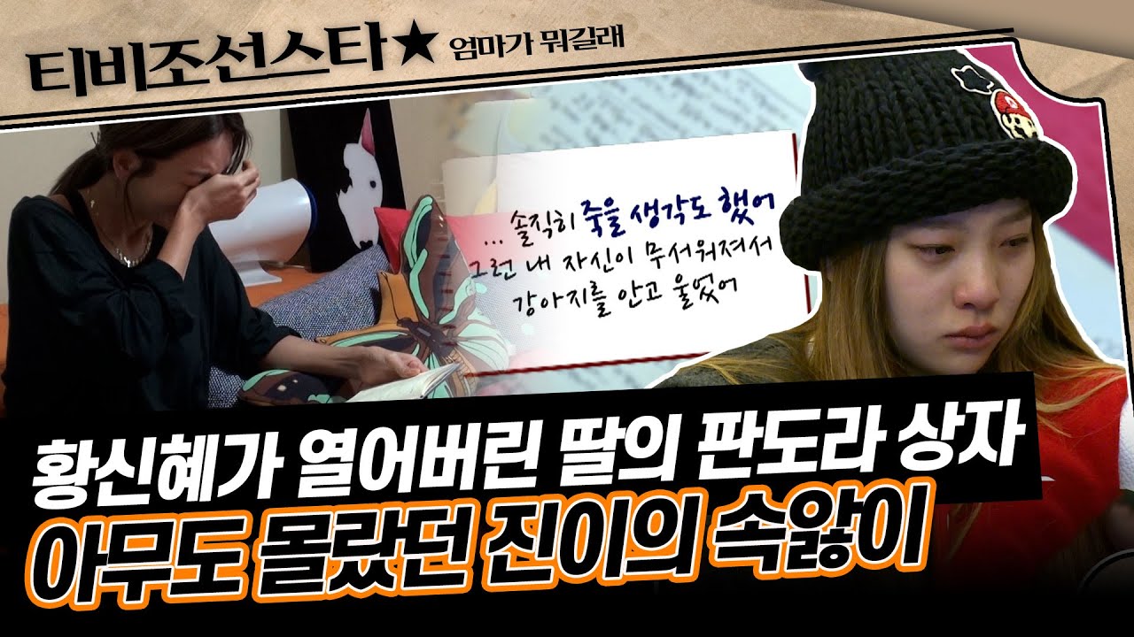 [#엄마가뭐길래] 황신혜가 본 딸의 일기장, 거기에 쓰여 있던 충격적인 문구... 항상 밝았던 진이에게 무슨 일이? #TVCHOSUNSTAR (TV CHOSUN 151203 방송)