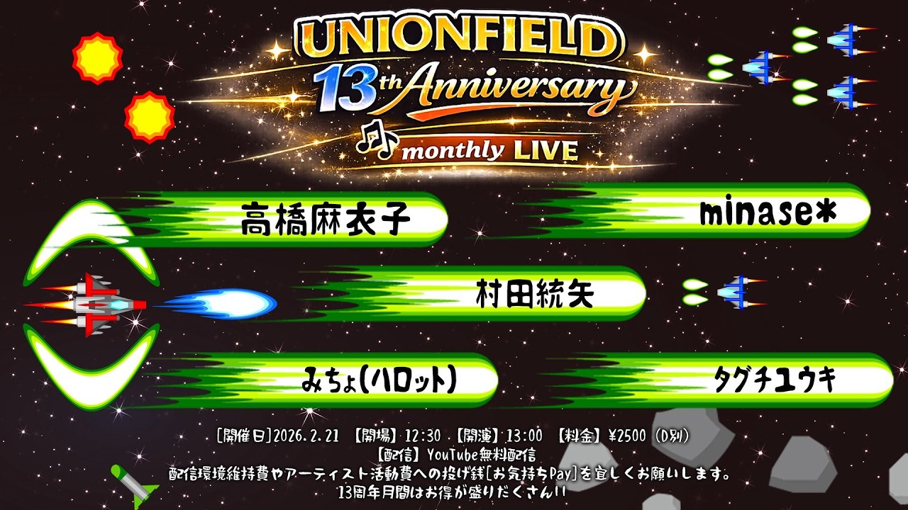 2026.2.21昼『UNIONFIELD 13周年記念月間 LIVE』