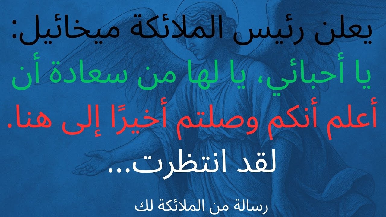 رسالة من الملائكة لك