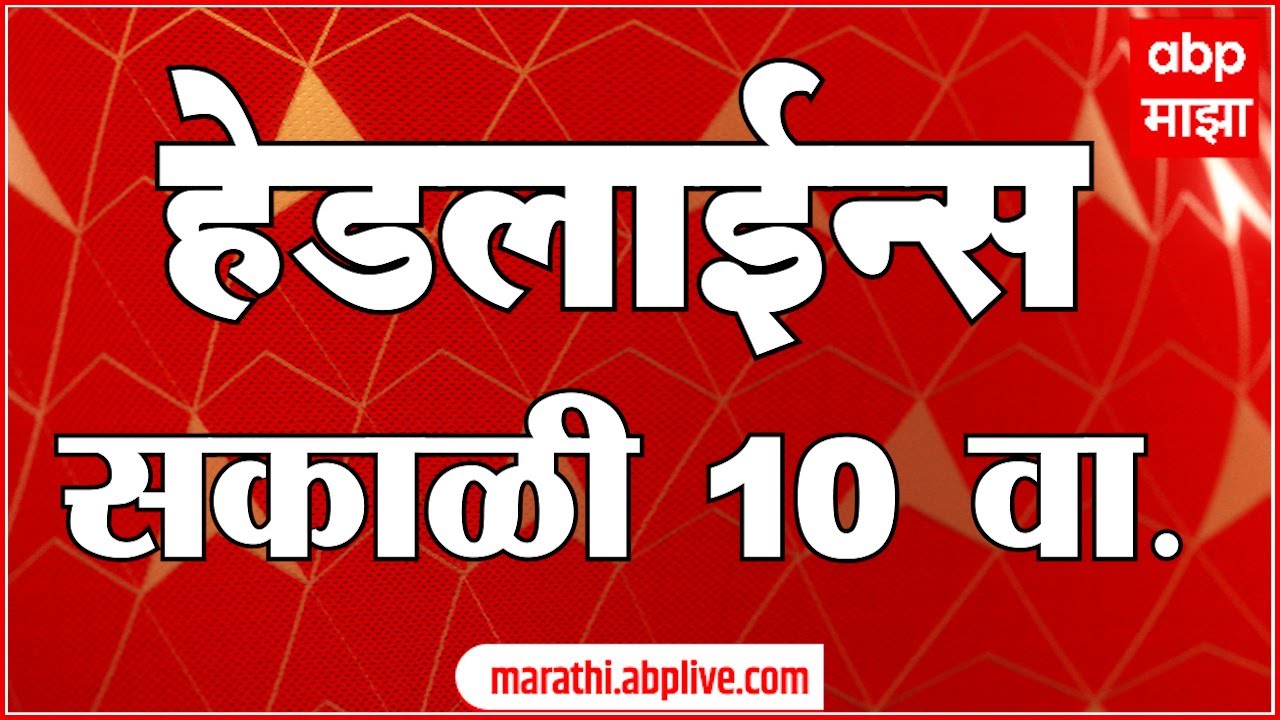 ABP Majha Headlines : 10 AM : एबीपी माझा हेडलाईन्स : 31 Jan 2026 : TOP Headlines : ABP Majha