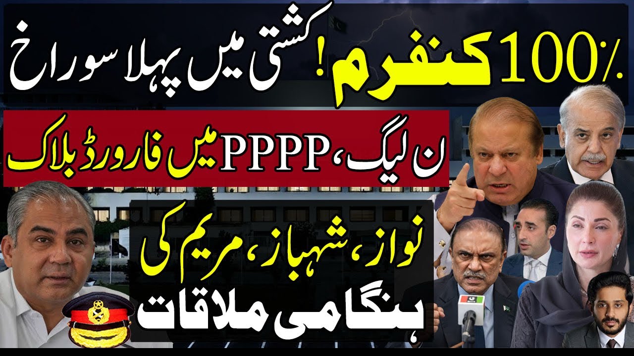 Froward Block in PMLN and PPP? What happened in Raiwand meeting?
