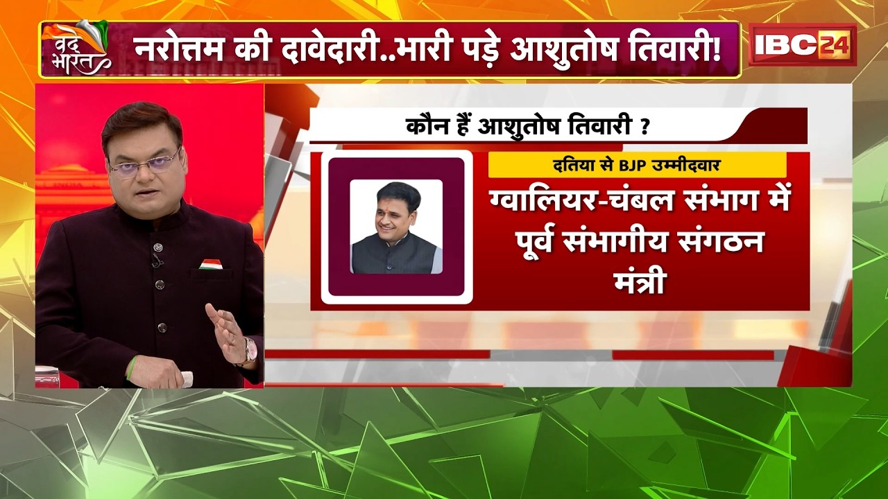 Datia By Election BJP Candidate : नरोत्तम की दावेदारी..भारी पड़े Ashutosh Tiwari! | Narottam Mishra