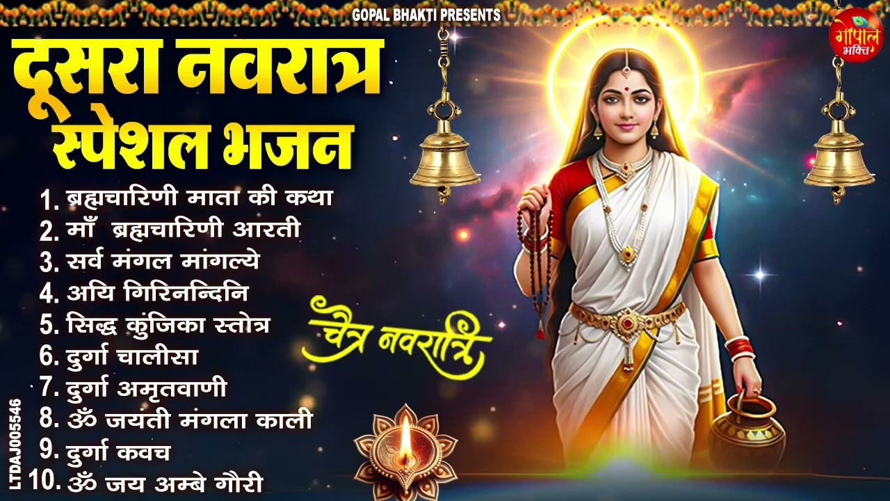 दूसरा नवरात्रि स्पेशल  माँ ब्रह्मचारिणी कथा, मंत्र, आरती, भजन | Navratri Day 2 Bhajan 2026