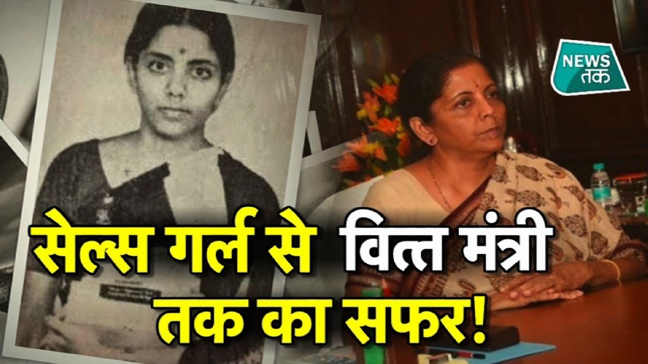 निर्मला सीतारमण के जीवन की ये अनोखी कहानी सुनी SPECIAL  #NewsTak #nirmalasitharaman