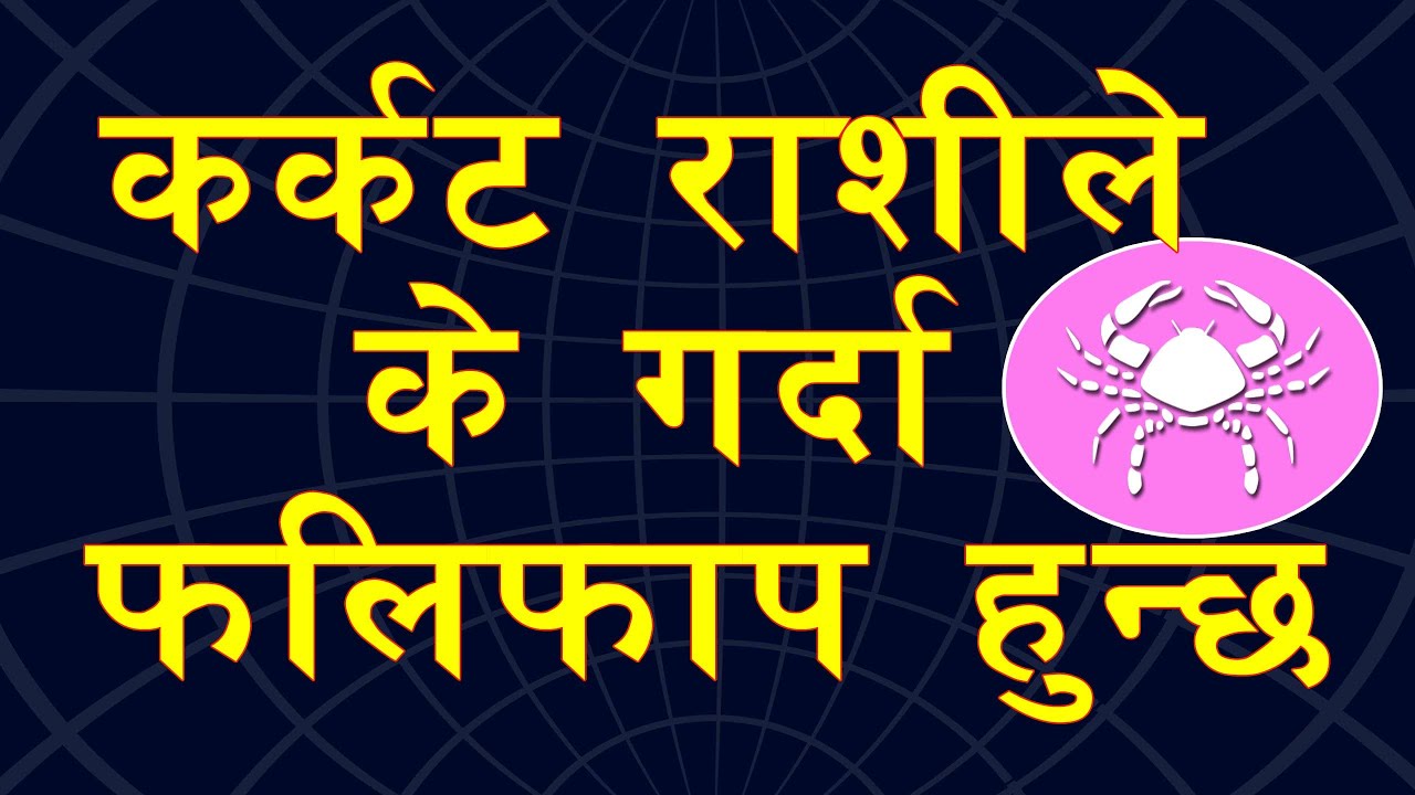 कर्कट राशीले के गर्दा भाग्योदय हुन्छ? प्रेम, बैबाहिक सम्बन्ध, व्यापार, शुभ दिन, राशी, रत्न, अंक