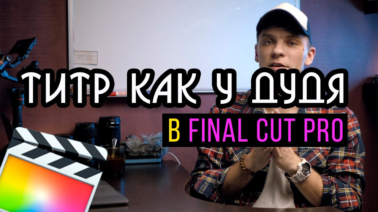 Использования ключевых точек в final cut pro | Что такое Keyframe
