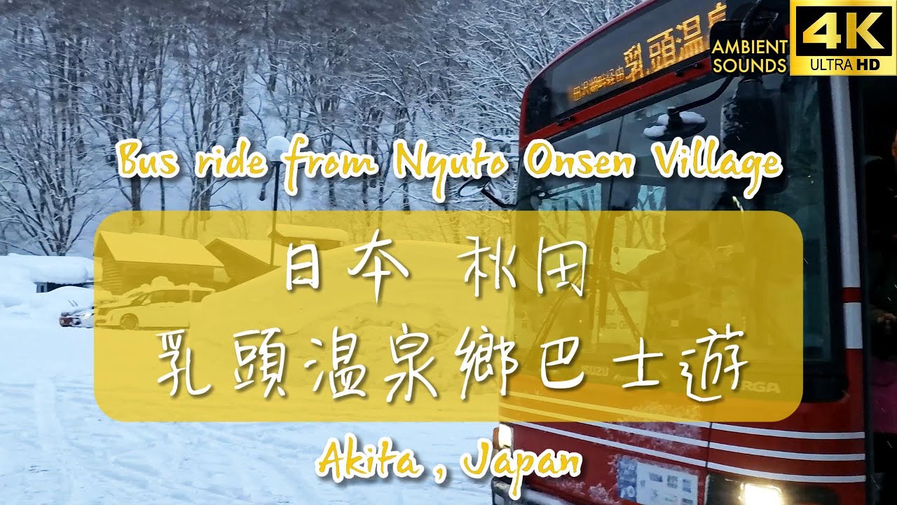[4K] Take a bus in Japan -Bus ride from Nyuto Onsen Village, Akita｜日本秋田乳頭溫泉鄉巴士遊｜Ambient sounds｜自然環境聲
