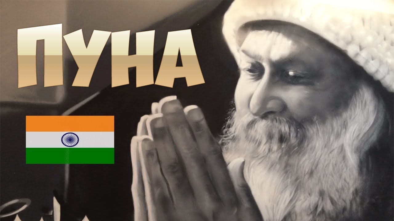 💚ПУНА - АШРАМ ОШО ॐ - В ПОИСКАХ ДУХОВНОСТИ - PUNE - OSHO International Meditation Resort