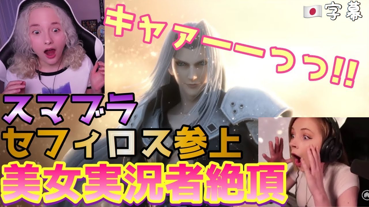 【海外の反応】スマブラPVセフィロス登場で絶叫するネキまとめ