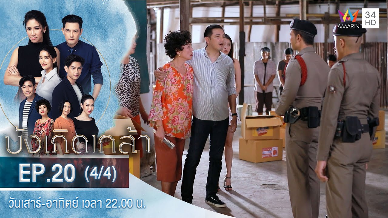 บังเกิดเกล้า EP.20 (4/4) | วันที่ 16 ม.ค.64 | Amarin TVHD