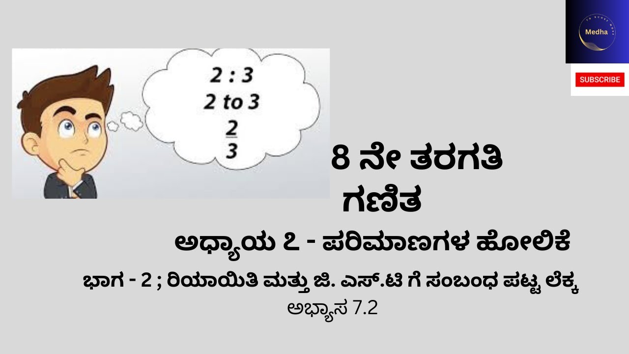 8ನೇ  ತರಗತಿ| ಗಣಿತ |ಅಧ್ಯಾಯ - 7|  ಪರಿಮಾಣಗಳ ಹೋಲಿಕೆ | ಭಾಗ- 2 | ಅಭ್ಯಾಸ  7.2