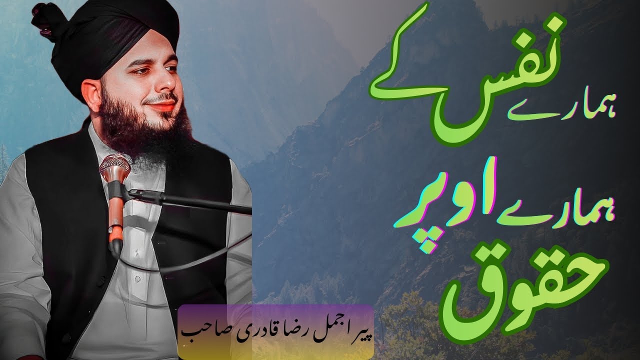 Hamare Nafs ke Hmare uper Haqoq / Peer Ajmal Raza Qadri Saab | The Right Way | Khobsurat bayan