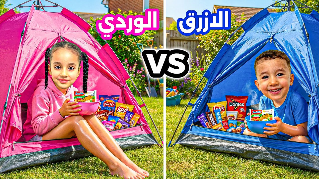 بنينا خيم ملونه ⛺️ الازرق ضد الوردي 💙🩷