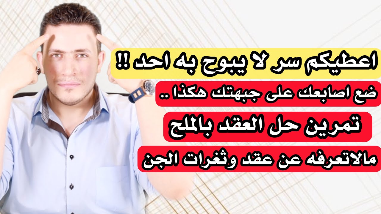 سوف اعلمكم سر وتحدي يحقق الشفاء من اول يوم | تمرين حل العقد بالملح | مالاتعرفة عن عقد وثغرات الجن