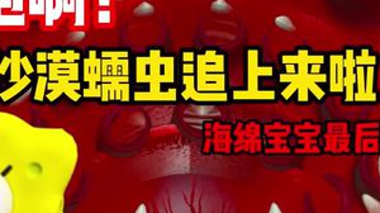 海绵宝宝快跑！恐怖的蠕虫要追上来啦！#蛋仔派对 #蛋仔派对创计划 #蛋仔宝藏地图 #打卡一百张蛋仔地图 #蛋仔地图作者激励计划