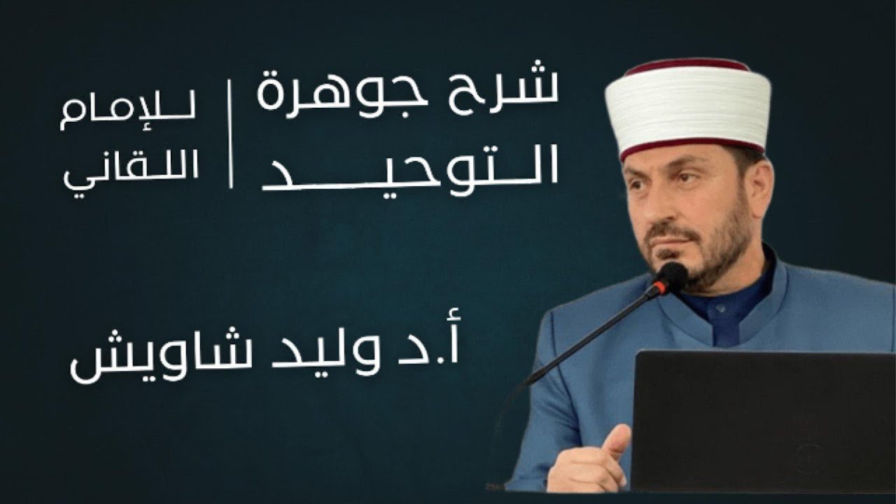 إتحاف المهرة بشرح توحيد الجوهرة | أ.د وليد شاويش (21)