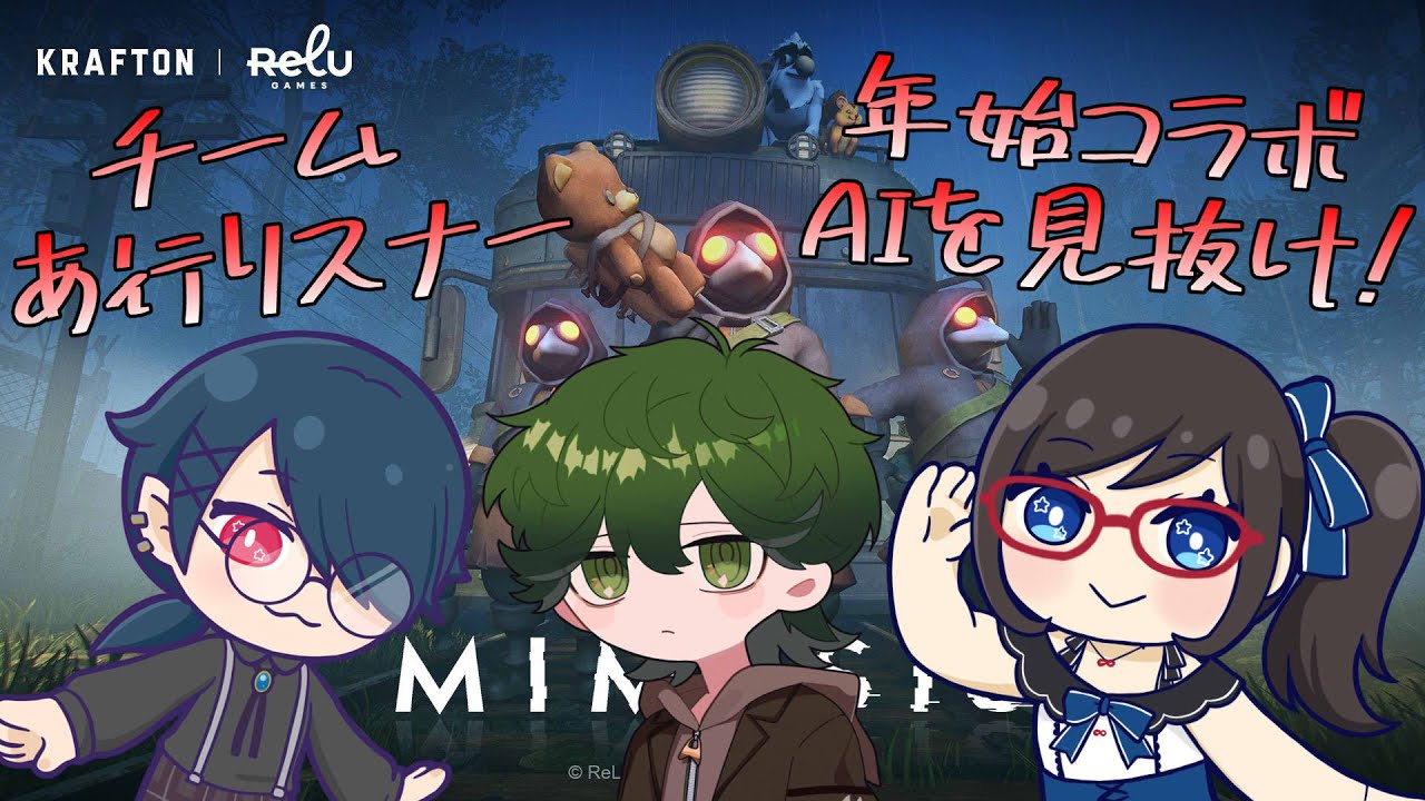 【#MIMESIS】チームあ行リスナー、AIを見抜け！【＃アカガネヨル 】