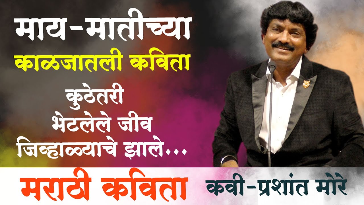 कुठेतरी भेटलेले जीव जिव्हाळ्याचे झाले । माय-मातीच्या काळजातली कविता | प्रशांत मोरे । काव्यमैफिल 2021