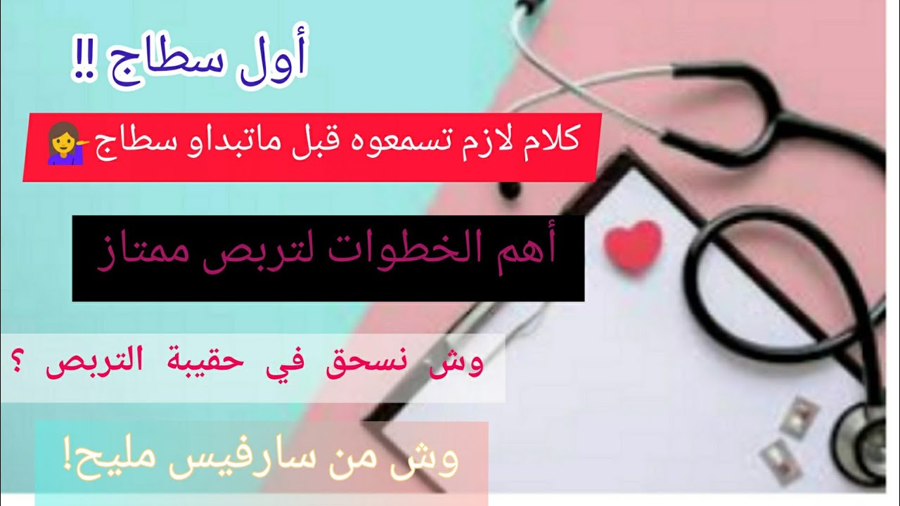 أهم النصائح للتربص في المستشفيات ❤✨