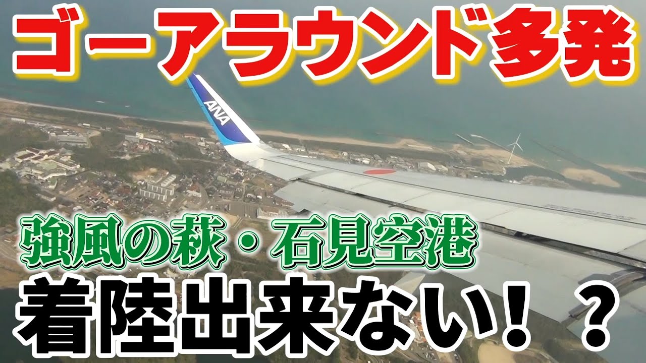 萩・石見空港強風でゴーアラウンド多発！？着陸出来ない！