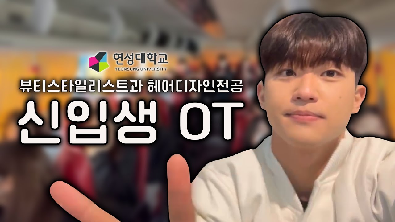 오리엔테이션이 이렇게 재밌어도 돼?🥹 | 연성대학교 뷰티스타일리스트과 헤어디자인전공 OT 현장
