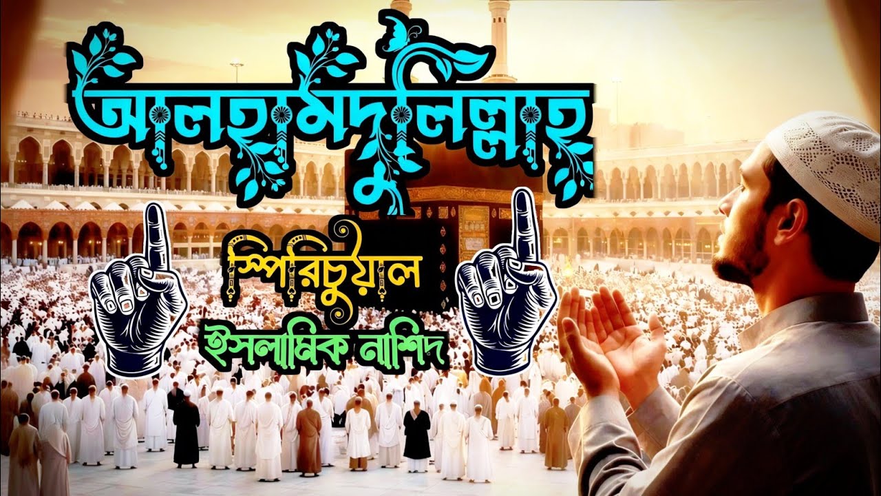 আলহামদুলিল্লাহ | ইসলামিক গজল | Alhamdulillah | Ashiqur Rahman Nasheed | New nasheed |Islamic Nasheed