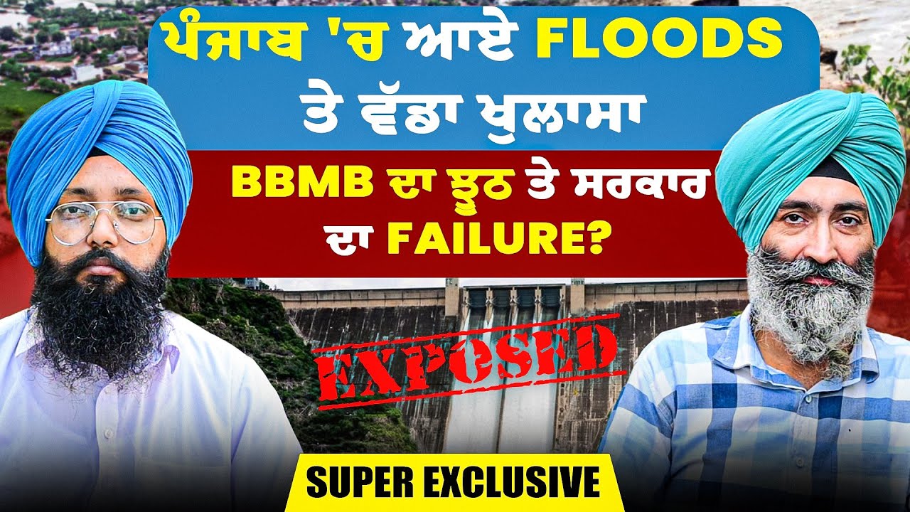 ਪੰਜਾਬ 'ਚ ਆਏ Floods ਤੇ ਵੱਡਾ ਖੁਲਾਸਾ | BBMB ਦਾ ਝੂਠ ਤੇ ਸਰਕਾਰ ਦਾ Failure? | Super Exclusive