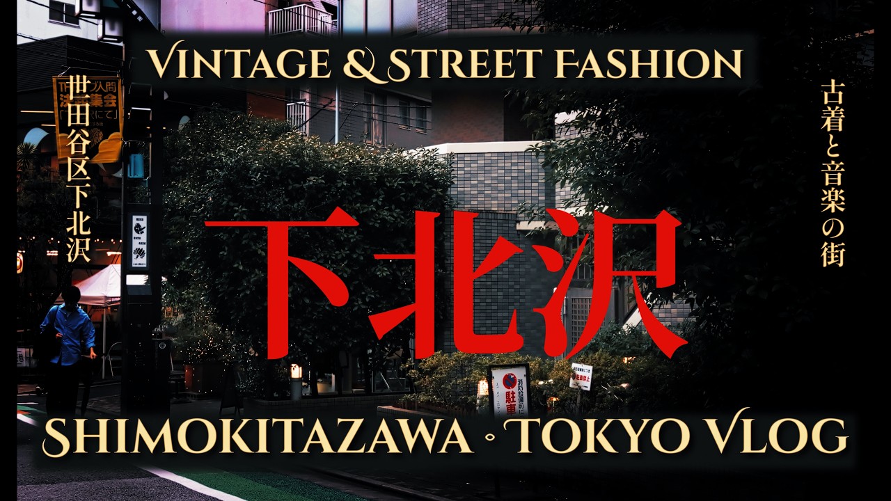 Tokyo Vlog 🇯🇵 | Exploring Shimokitazawa’s Vintage & Street Fashion Scene