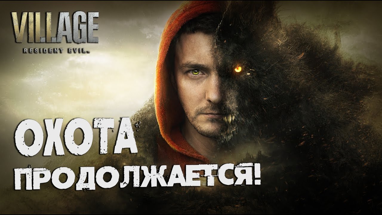 Resident Evil Village🐺: Кровь, снег и оборотни. №3
