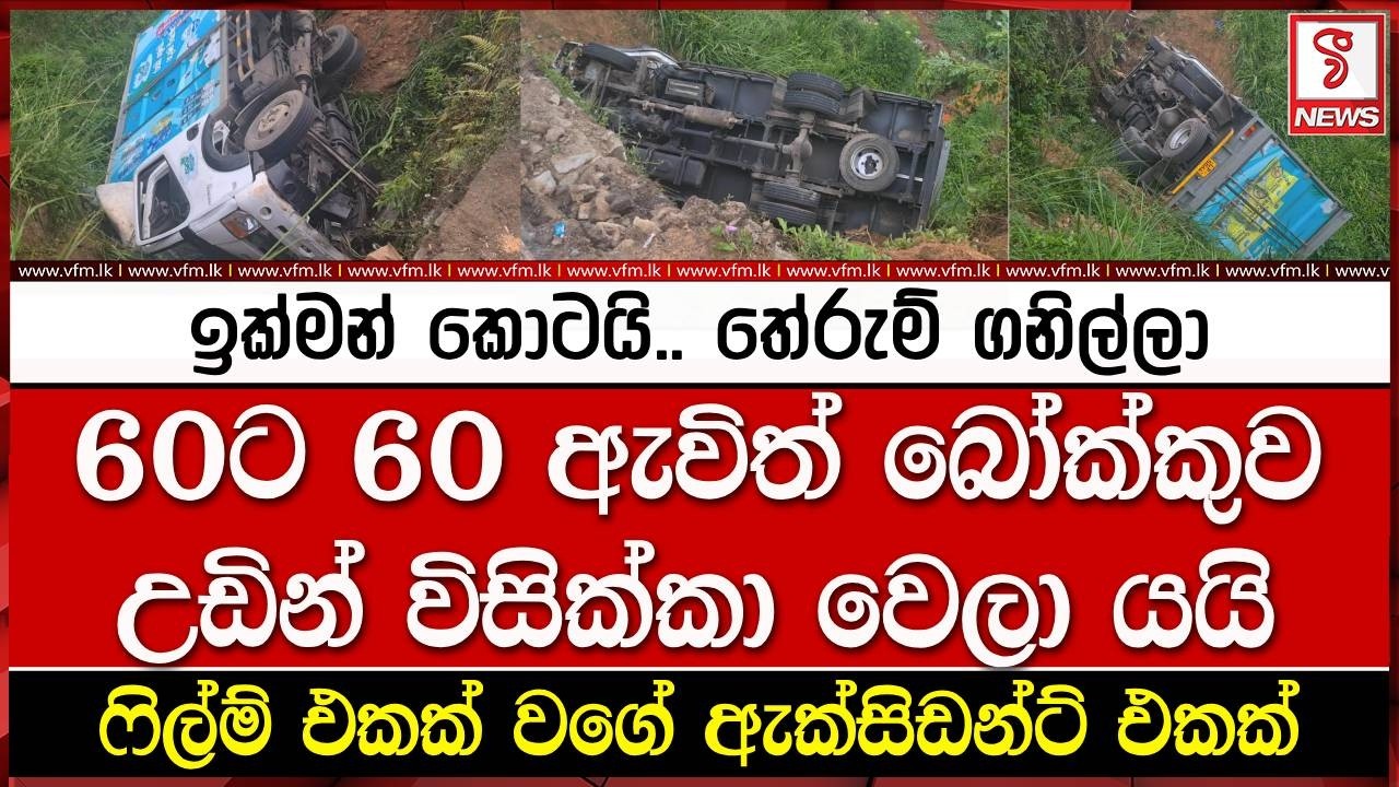 60ට 60 ඇවිත් බෝක්කුව උඩින් විසික්කා වෙලා යයි
