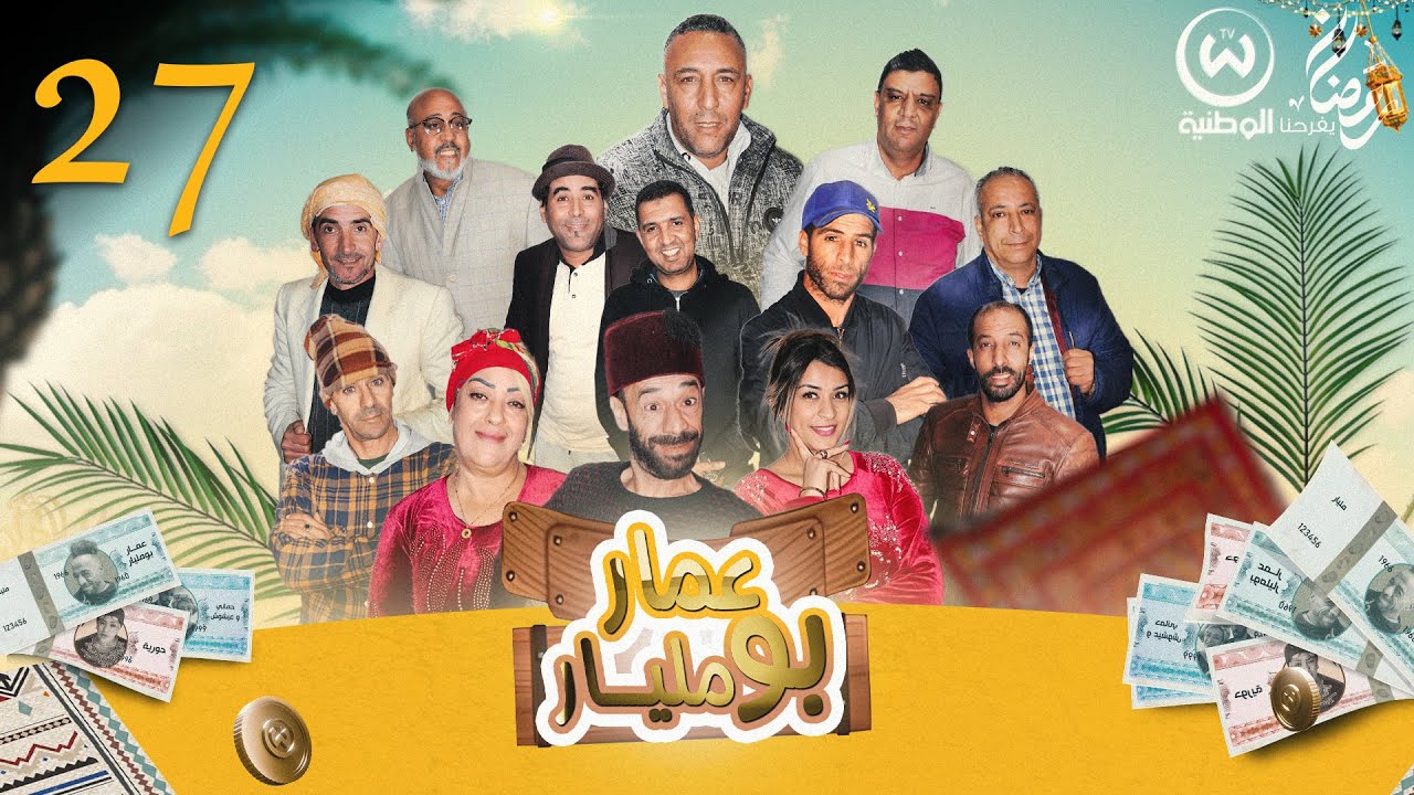 عمار خلاصت عليه لاحورية لا حياة | عمار بومليار الحلقة الأخيرة