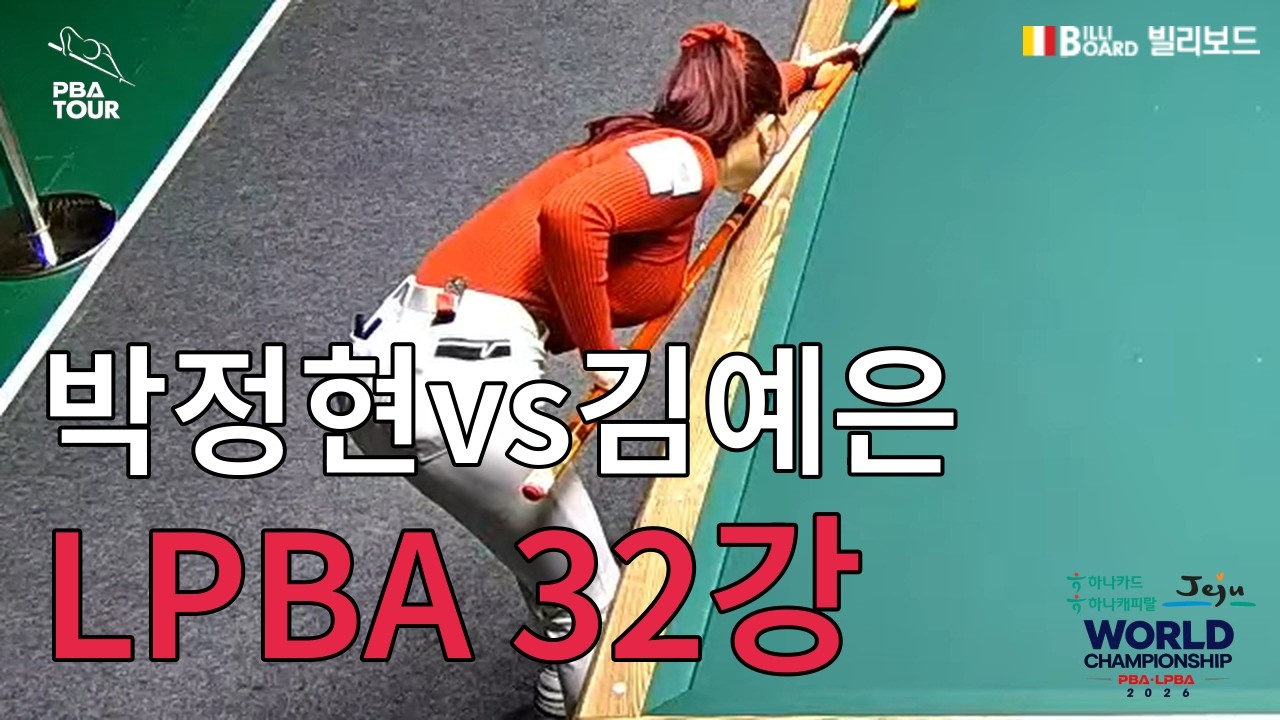 T3 32강 박정현 vs 김예은 [하나카드 하나캐피탈 제주특별자치도 LPBA 월드 챔피언십 2026]