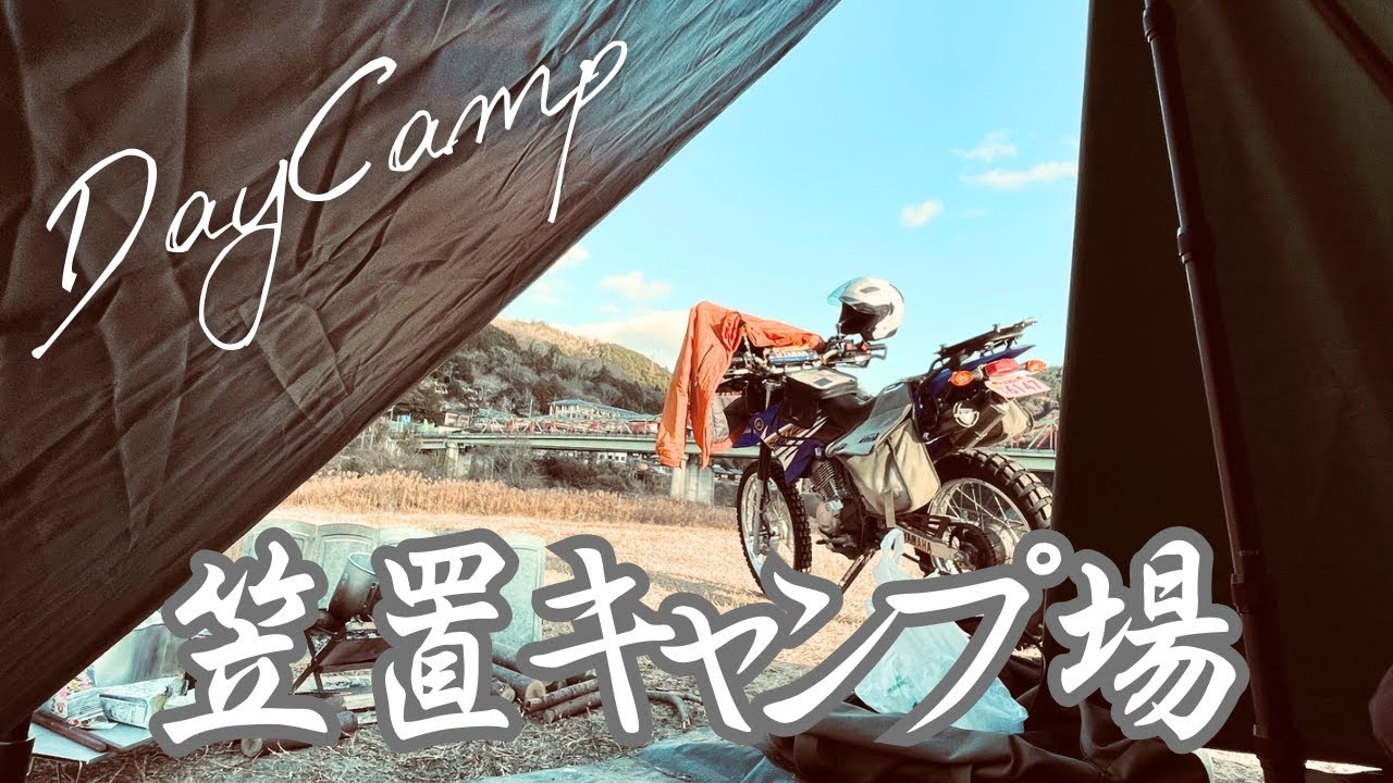 【せろ旅】笠置キャンプ場で今年最後のDay Camp▲