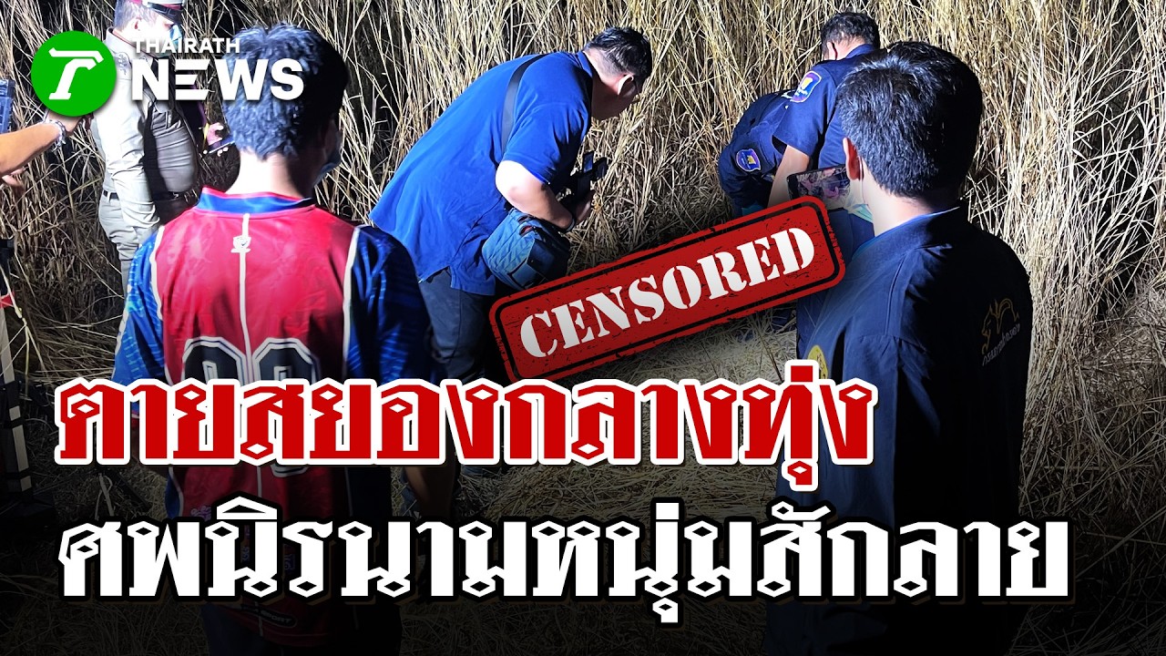 ผงะ! พบศพหนุ่มนิรนามสักลายทิ้งกลางทุ่งหญ้า | 7 ก.พ. 69 | ไทยรัฐนิวส์โชว์