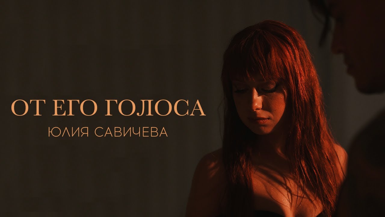 Юлия Савичева - От его голоса (Премьера, 2023)