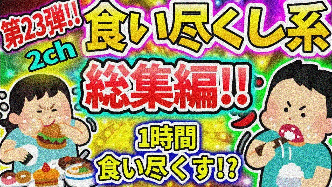 【総集編】食いつくし系スレ総集編 第二十三弾！！【食い尽くし】【2ch修羅場スレ】