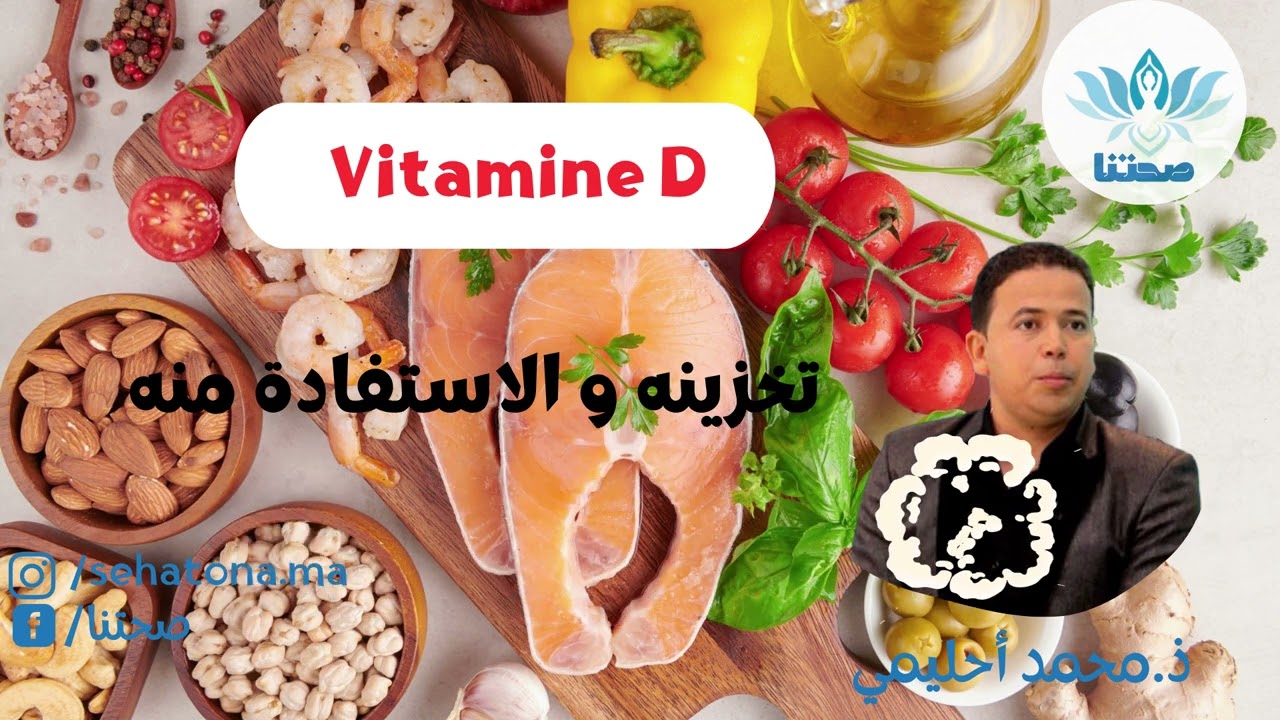 تعاني من نقص الفيتامين د | Vitamine D ؟ هذا الفيديو من أجلك مع محمد أحليمي