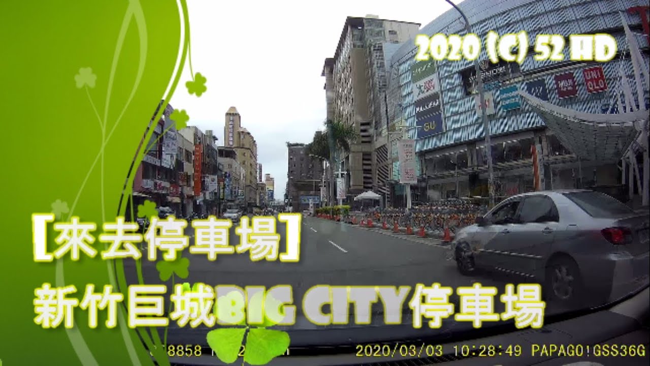 [來去停車場#51_新竹東區]新竹巨城BIG CITY停車場