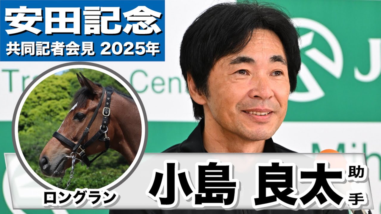 【安田記念2025】ロングラン・小島良太調教助手「マイルの適性は元々あると思っていた」「まだ若さも残ってますし活気もあります」《JRA共同会見》