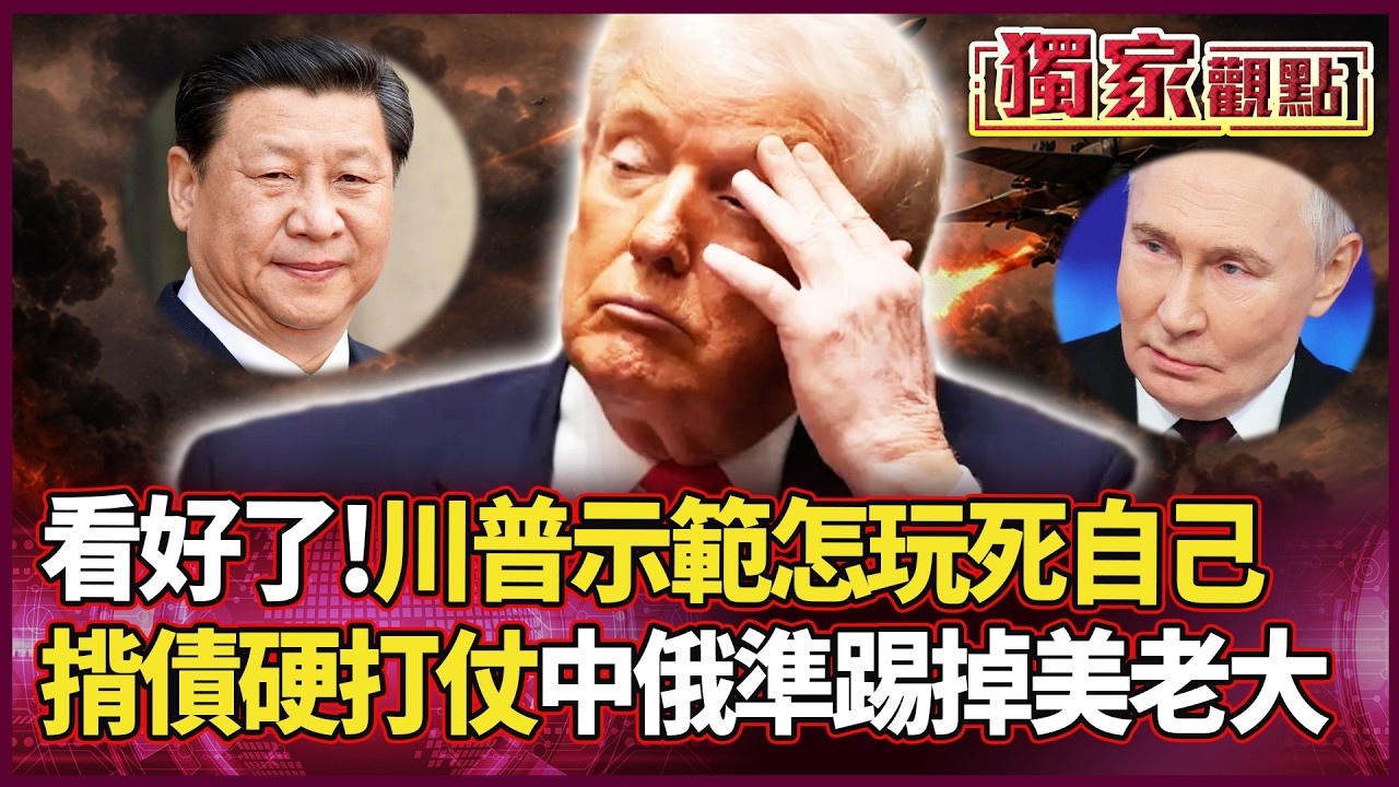 看好了！美國破產進行式？川普揹 39 兆美債硬要打仗！中俄聯手插旗 準備接手全球老大！｜#獨家觀點 #環球大戰線 #寰宇新聞 @globalnewstw