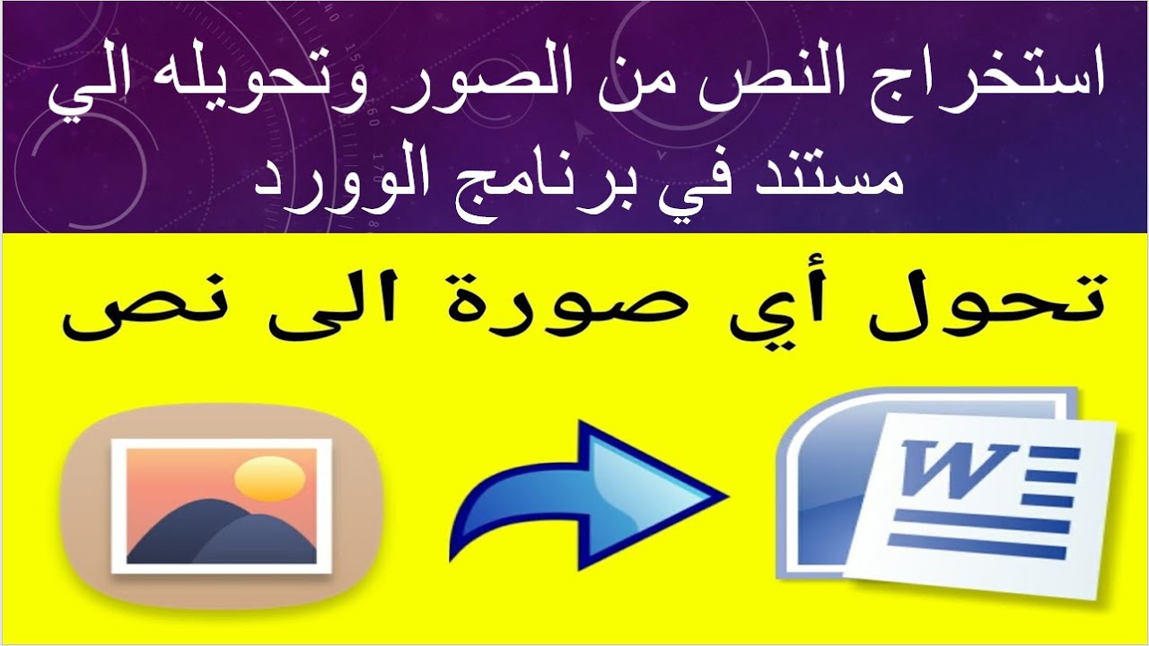 - استخراج النصوص من الصور وتحويل النص إلى ملف وورد - Image to text in Word program