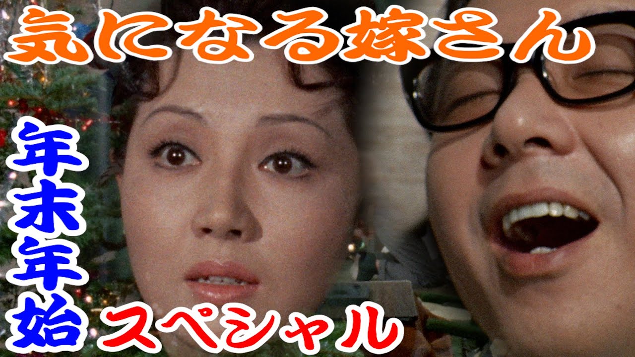 # 150【気になる嫁さん】年末年始スペシャル！【石立鉄男】