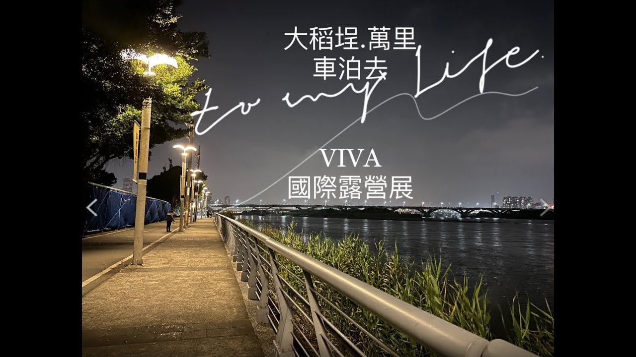 VIVA Glamping 國際露營展｜菱利A180露營車改裝｜【台北.萬里車泊】