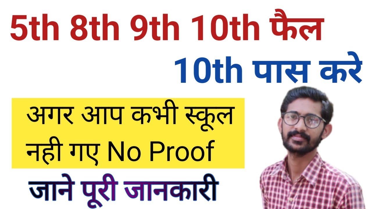 5th, 8th, 9th, 10th Class Fail Students सीधा दसवी पास करे | Direct 10th Main Admission Kaise Le