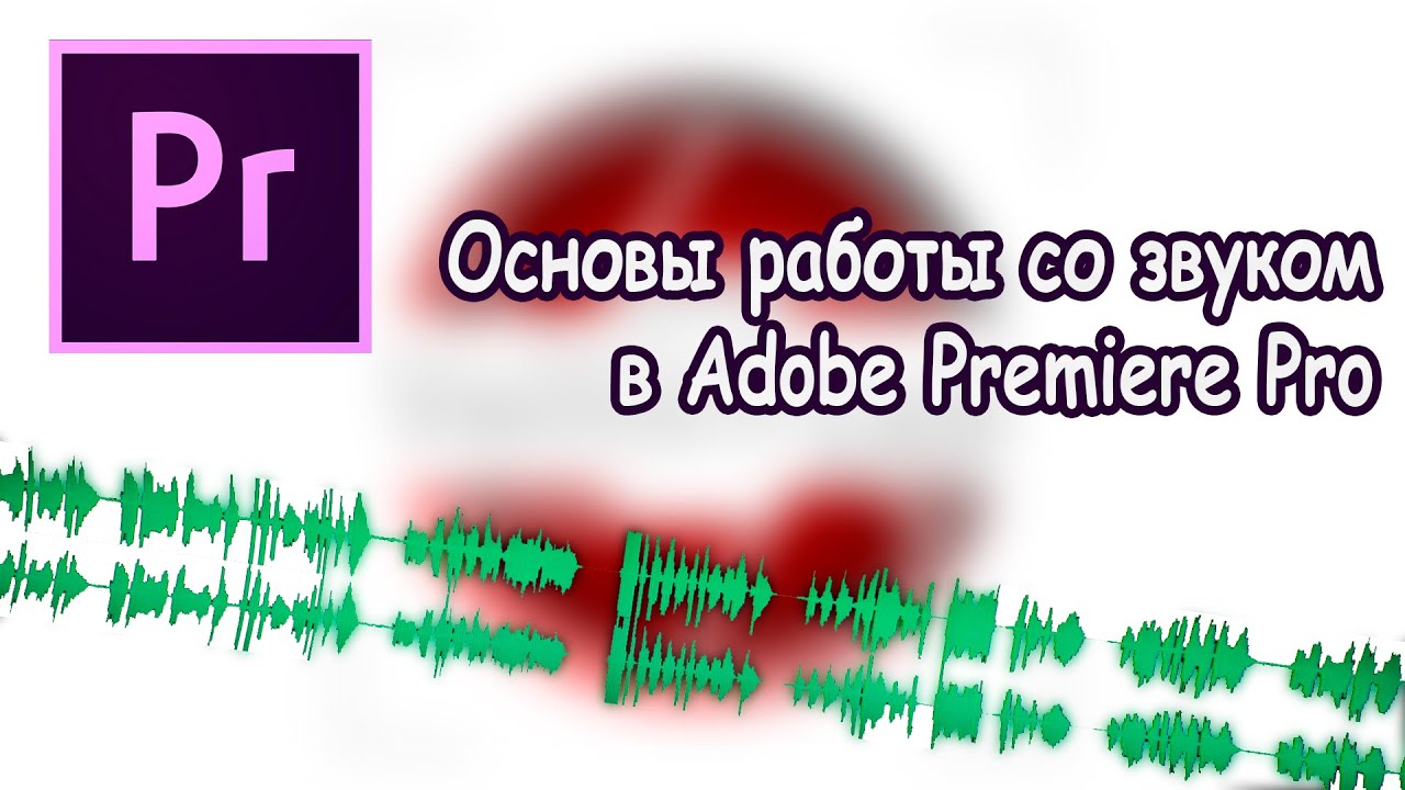 Основы работы со звуком в Premiere Pro