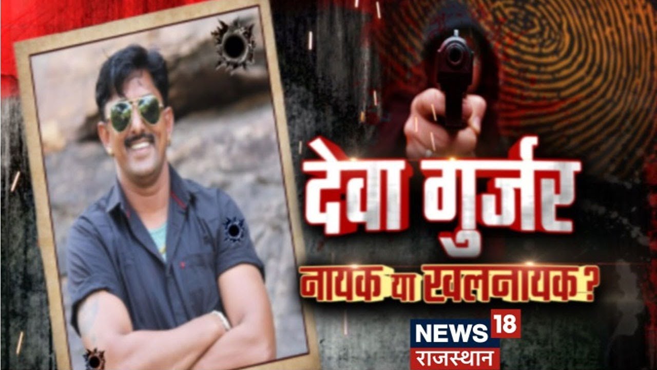 Deva Gurjar Murder Case Update: क्या देवा गुर्जर को मिला दोस्ती में धोखा, क्या दोस्त ने ही मार डाला?