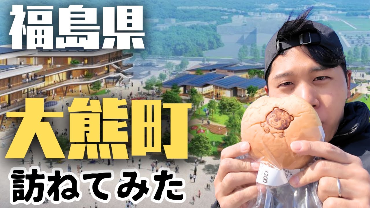 【福島県】色々と新たな道を進む大熊町をたずねて。