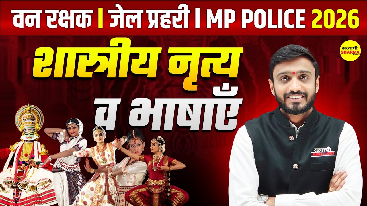MP POLICE, FOREST GUARD, JAIL PRAHARI शास्त्रीय नृत्य वा भाषाएँ ,ALL COMPETITIVE EXAMS BY ADARSH SIR