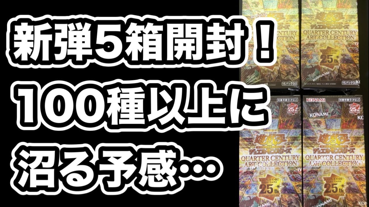 【遊戯王】QUARTER CENTURY ART COLLECTION 新弾5箱開封！100種以上で沼確定!?